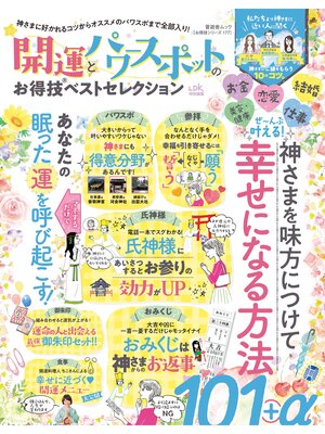 cover image of 晋遊舎ムック お得技シリーズ177　開運とパワースポットのお得技ベストセレクション